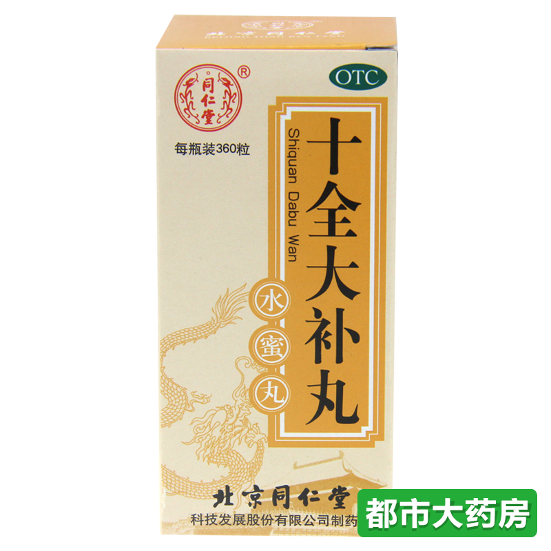 5盒装包邮同仁堂 十全大补丸360粒/瓶温补气血 头晕自汗体倦乏力