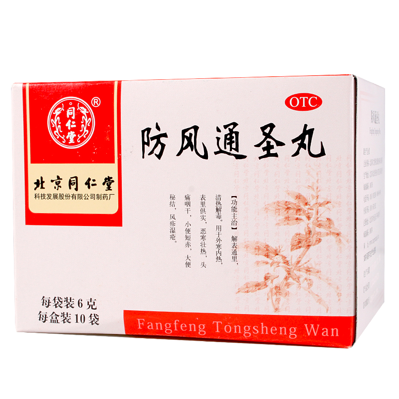 同仁堂防风通圣丸 6g*10袋 清热解毒 风疹湿疮头痛咽干 便秘