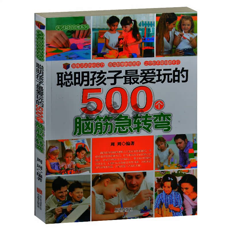 正版现货 聪明孩子最爱玩的500个脑筋急转弯 周周编著 北京联合出版公司 儿童益智游戏书 小学生课外书4-6年级 2-3年级课外读物书