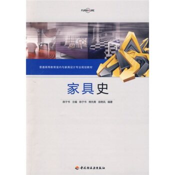 普通高等教育室内与家具设计专业规划教材：家具史/陈于书/中国轻工业出版社
