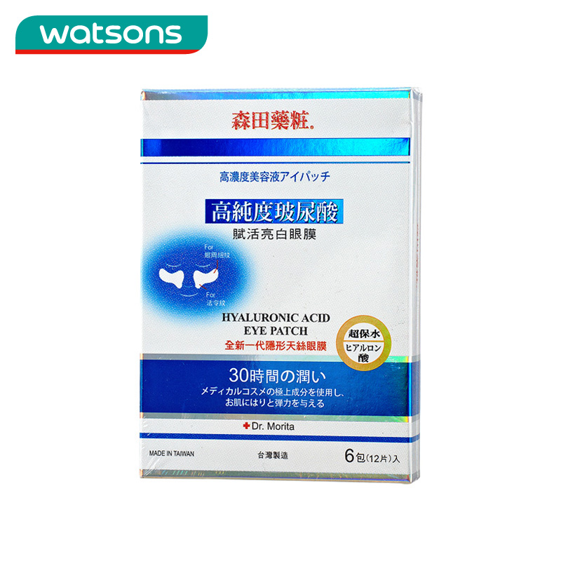 包邮 森田药妆高纯度玻尿酸赋活亮白眼膜
