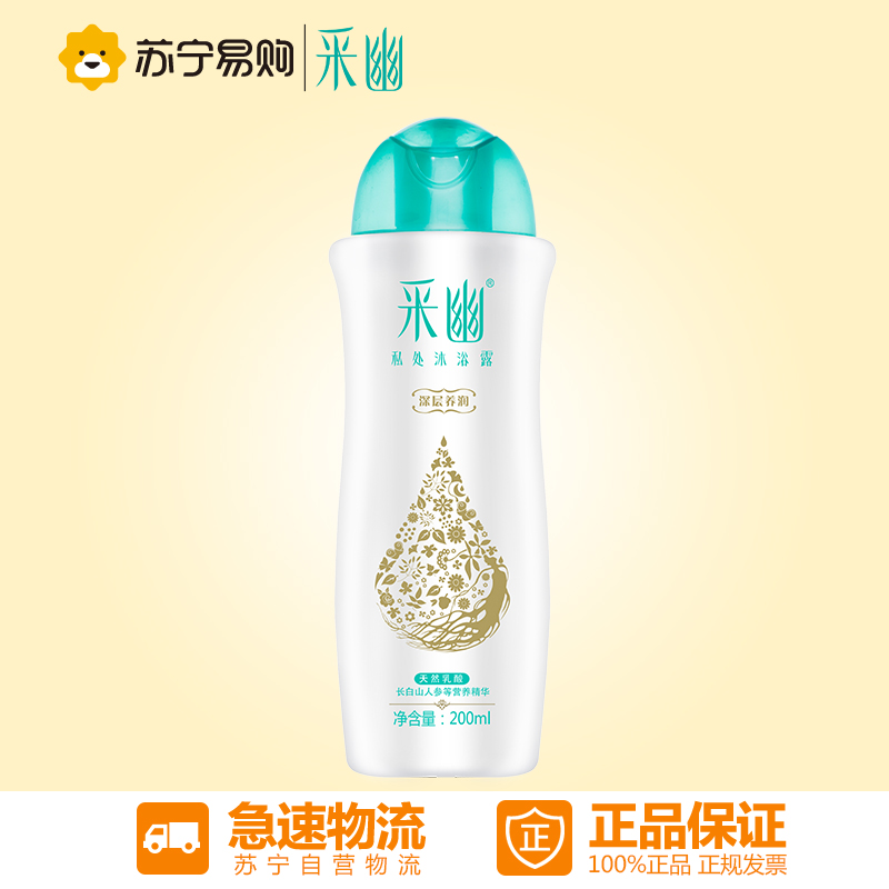 采幽私处沐浴露 女士护理液缓解微痒敏感清爽净透植物弱酸200ml