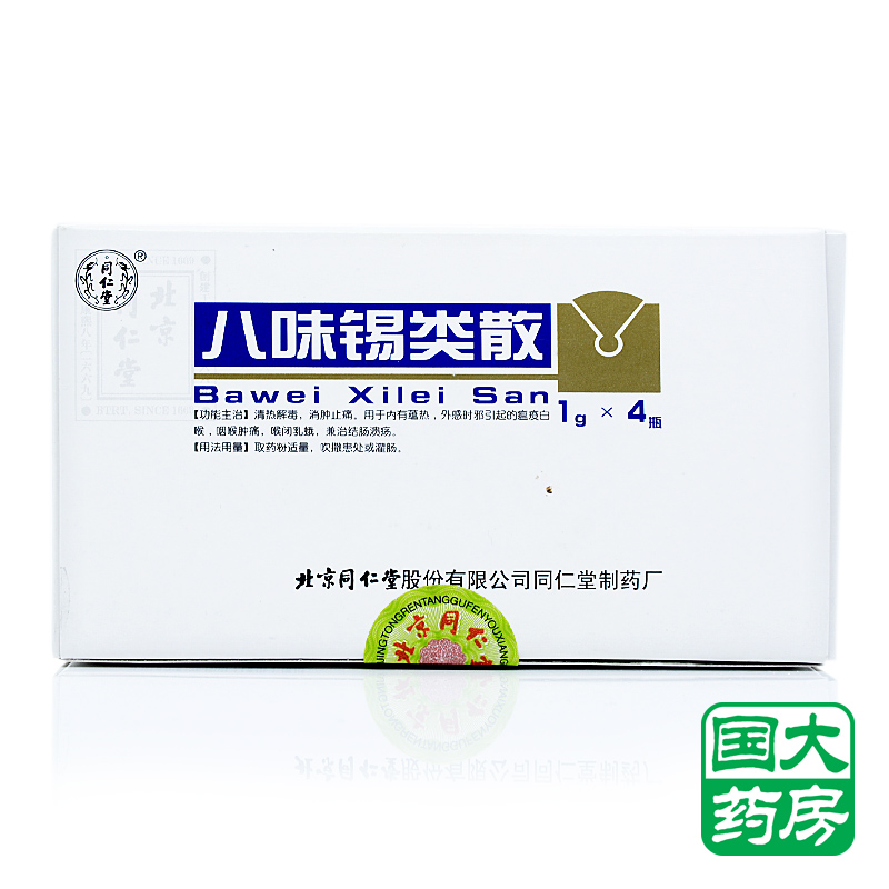 同仁堂 八味锡类散 1g*4瓶/盒