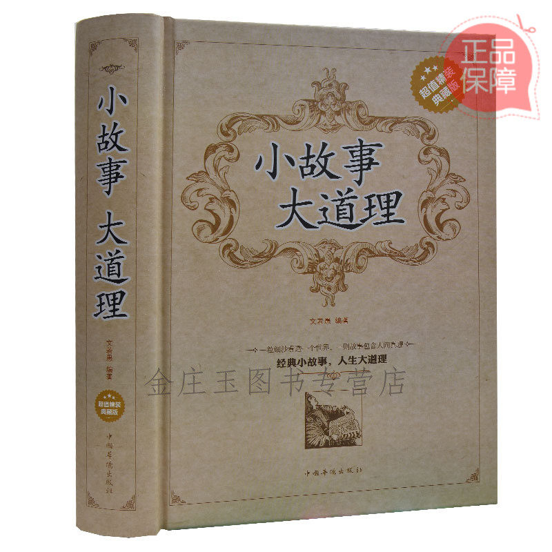 小故事大道理 超值精装典藏版 哲理励志成功青春畅销书真理意志机遇生活习惯责任选择 树立孩子正确的人生观价值观 小学生课外阅读