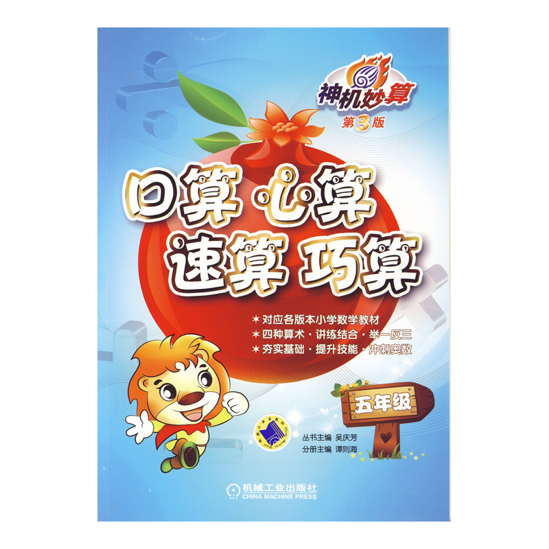 5年级口算心算速算巧算-神机妙算(第3版) 吴庆芳 正版书籍  正版图书 谭则海|主编:吴庆芳