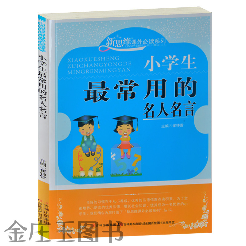 新思维课外必读系列 小学生最常用的名人名言 人生篇 智慧篇 成长篇 情感篇 修养篇小学生课外必读书籍7-8-9-10-11-12岁