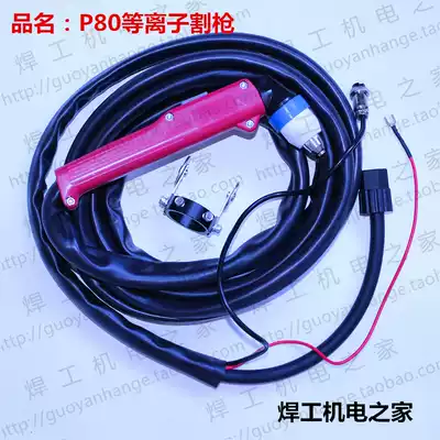 Panasonic P80 plasma cutting machine cutting gun complete set of P80 cutting torch assembly non-contact cutting gun