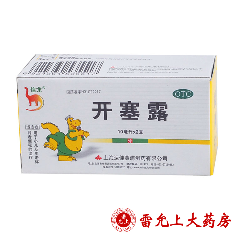 信龙 开塞露 10ml*2支(小儿) 便秘 润肠通便 上海运佳黄浦