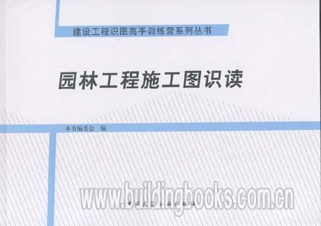建设工程识图高手训练营系列丛书:园林工程施工图识读