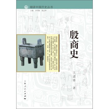 细讲中国历史丛书：殷商史/王进锋/上海人民出版社
