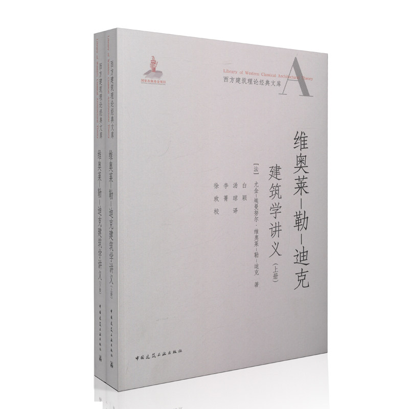 维奥莱-勒-迪克建筑学讲义