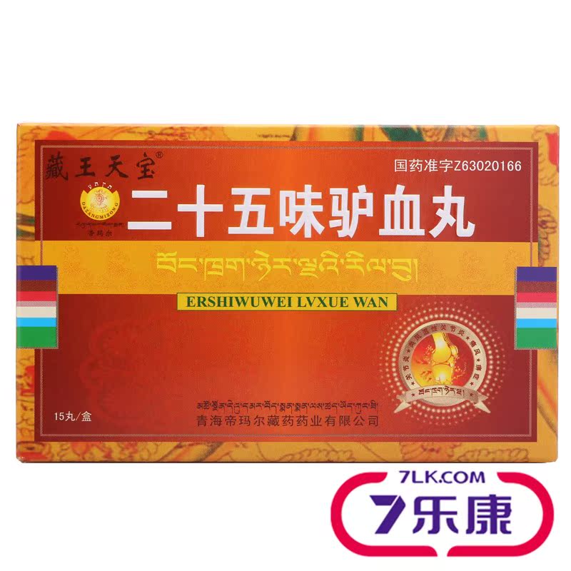 藏王天宝二十五味驴血丸 0.25g*15丸/盒