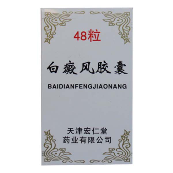 宏仁堂 白癜风胶囊 0.45g*48粒*1瓶/盒