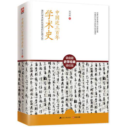 正版包邮中国近三百年学术史：清代学术研究领域的扛鼎之作正品图书书籍