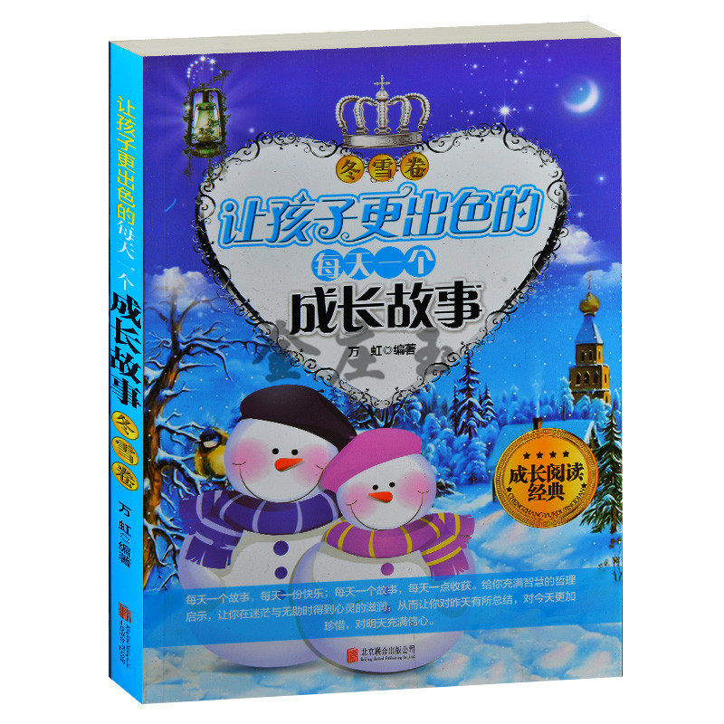 让孩子更出色的每天一个成长故事 冬雪卷 万虹著 成长阅读经典 儿童故事书8-9-10-11岁小学生课外书4-6年级 2-3年级课外读物彩图