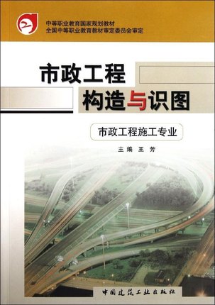 市政工程构造与识图(含习题集）（市政工程施工专业）