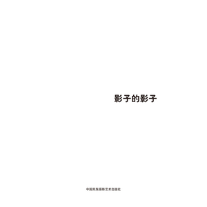 第五届中国济南国际摄影双年展学术成果-影子的影子
