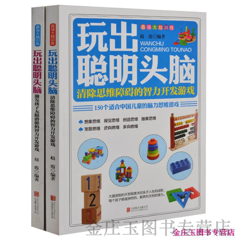 玩出聪明头脑/激发无限潜能的智力开发游戏 思维 智力 益智 书籍 儿童书籍8-9-10-11-12-13-14-15-16 小学生课外书1-2-3-4-5-6年级