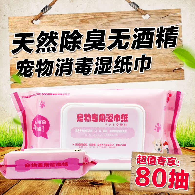 宠物湿巾专用消毒湿纸巾80抽 除菌消臭 湿巾纸 狗狗猫咪清洁用品