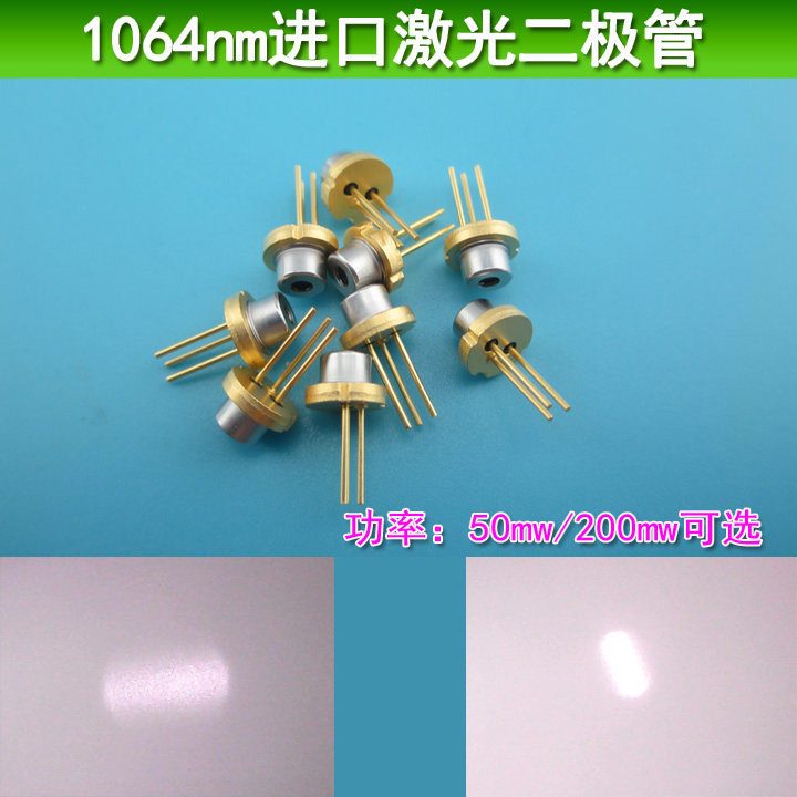 1064nm50mw2000mw进口激光二极管大功率半导体近红外LD镭射发光管