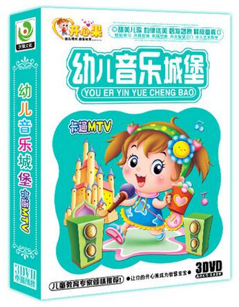 正版幼儿音乐城堡 3DVD 儿歌童谣卡通MTV 幼儿童教育光盘碟片