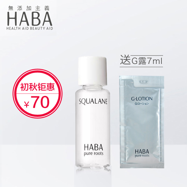 【官方授权】 日本HABA鲨烷精纯美容油10ml/15ml保湿修护孕妇可用