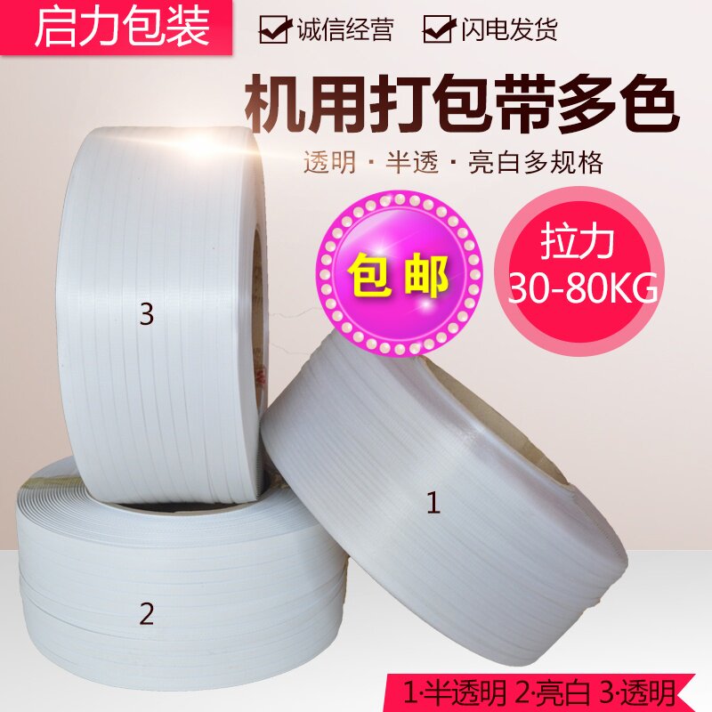 Kaili pure material transparent pp machine packaging belt packaging belt packaging plastic belt hot melt white color