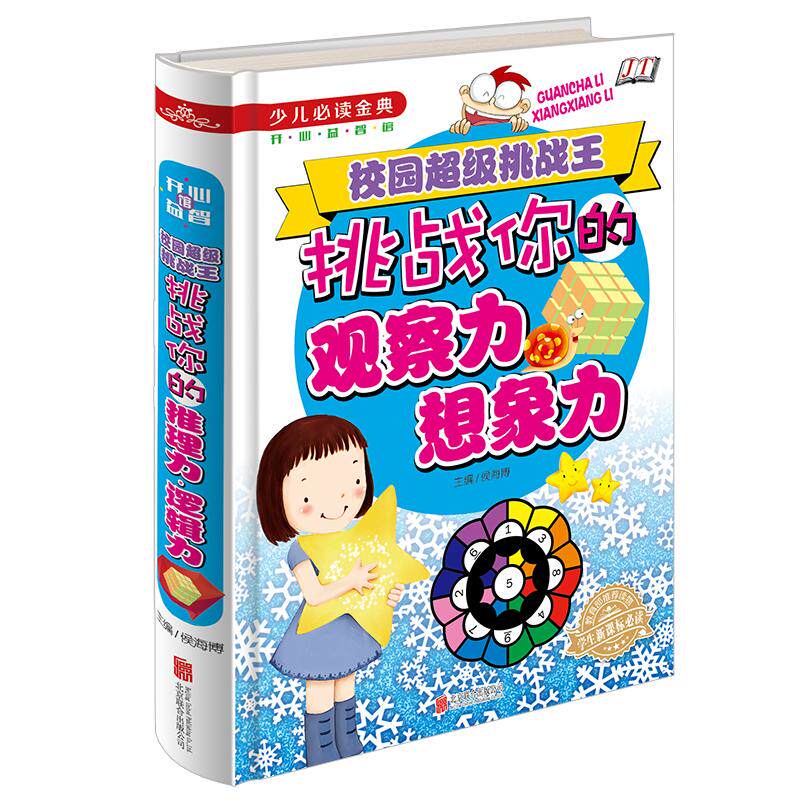 校园超级挑战王/挑战你的观察力和想象力 少儿必读金典开心益智图书 16开精装彩图版中小学生新课标必读 益智书籍8-12-15岁礼物