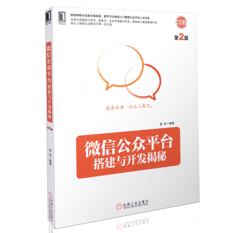 微信公共平台搭建与开发揭秘(第2版)