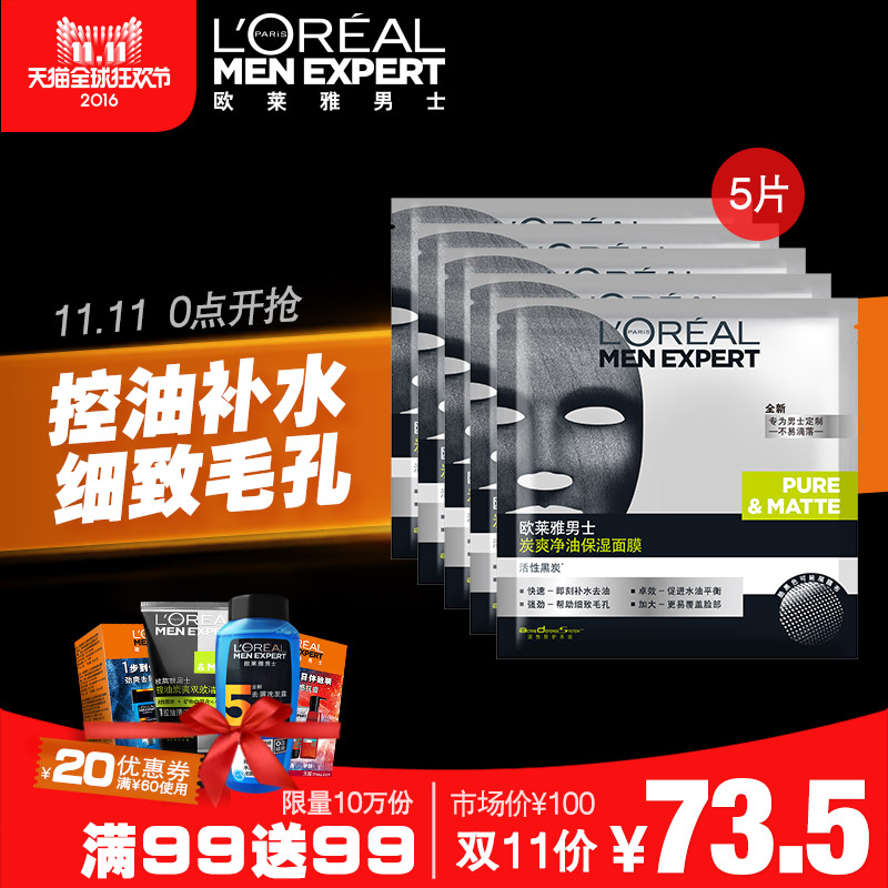 【双11】L'OREAL 欧莱雅男士炭爽净油保湿细致毛孔面膜5片装