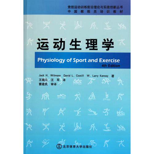 运动生理学(中国教练员培训教材)竞技运动训练前沿理论与实践创新丛书 人体解刨学、生理学基础 体育运动  科普读物 百科知识 探秘