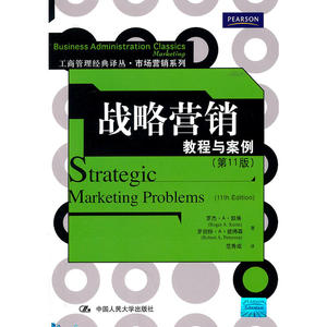 战略营销：教程与案例（第11版）（工商管理经典译丛·市场营销系列）