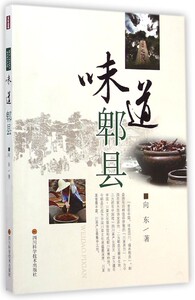 正版]味道郫县 向东 四川科技 9787536479609