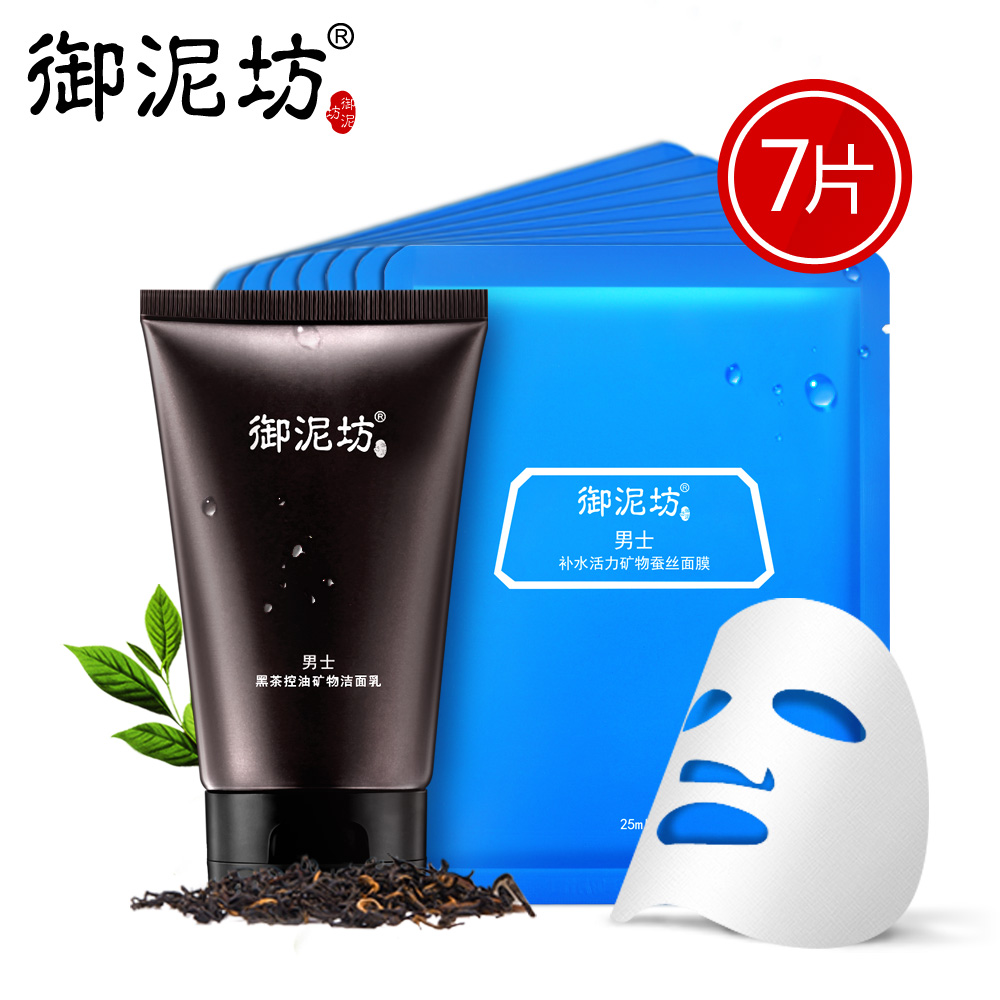 御泥坊男士清洁补水2件套套装