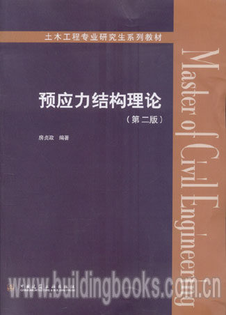预应力结构理论(第二版) 疯狂科学实验体验书