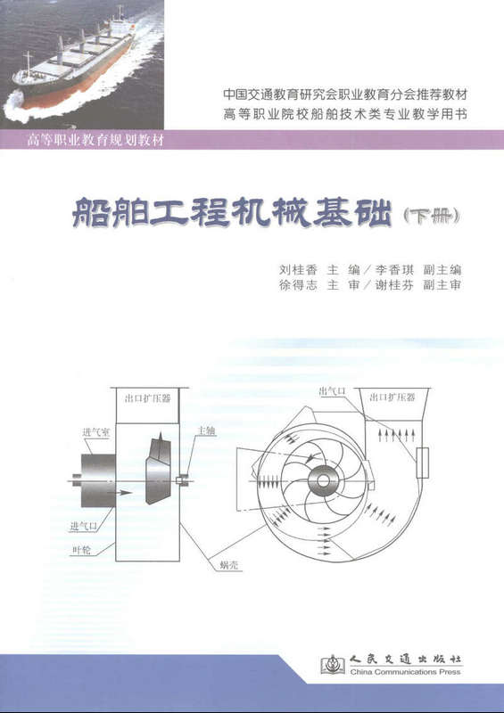 船舶工程机械基础(下册)/高等职业教育规划教材