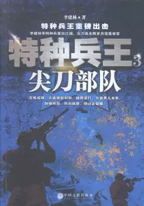 Книжный магазин Top Forces-Special Forces King-3 Ли Цзяньлинь Военные романы Книги Воображение Бестселлеры