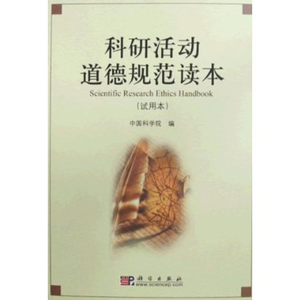 科研活动道德规范读本