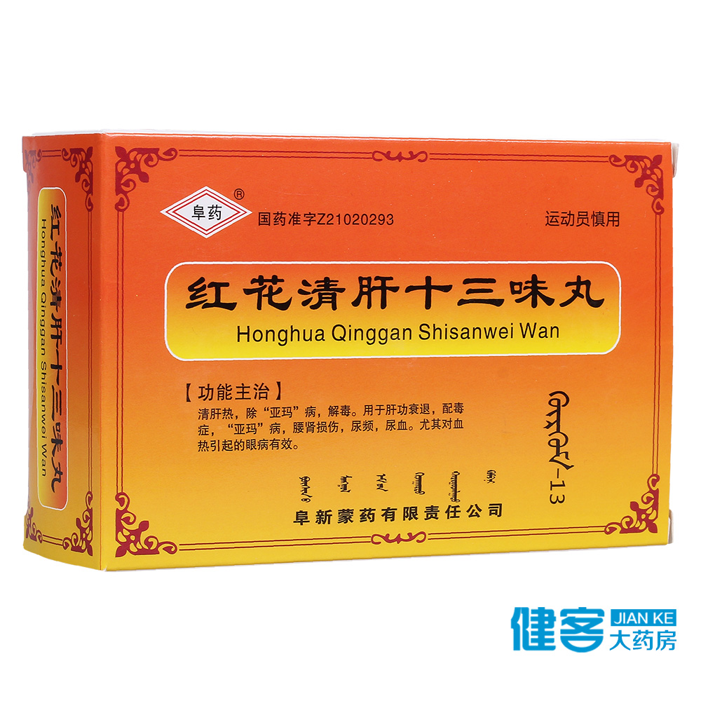 阜药 红花清肝十三味丸(古日古木-13) 15g*1瓶/盒