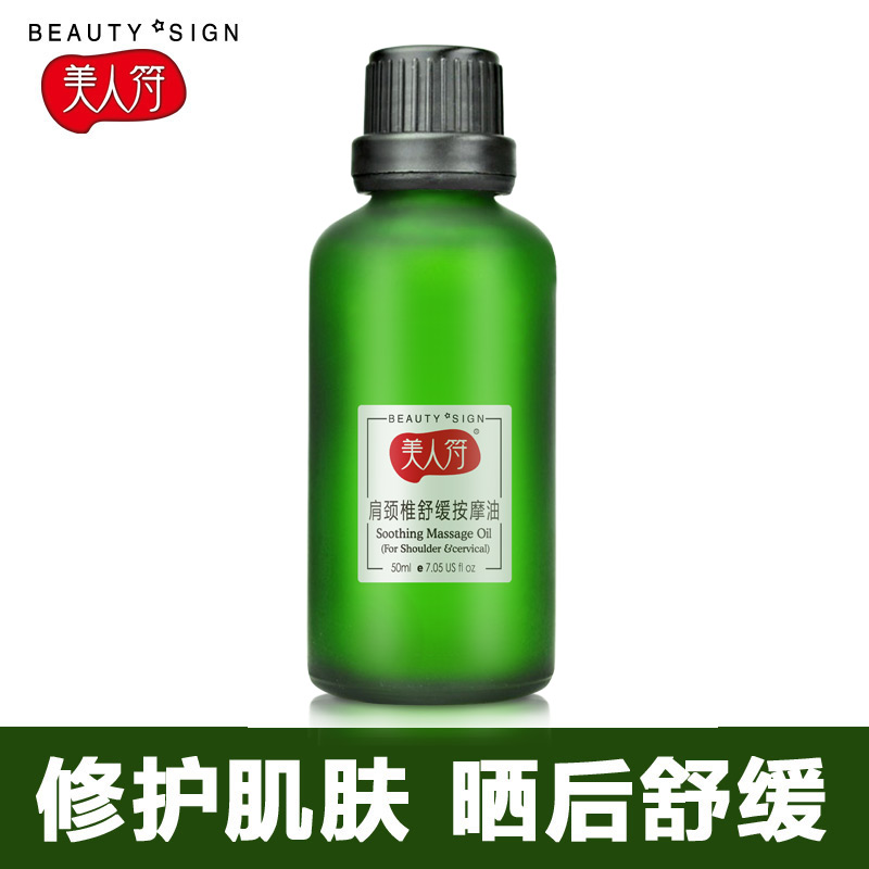 美人符肩颈椎按摩精油50ml 身体经络推油舒缓肌肤