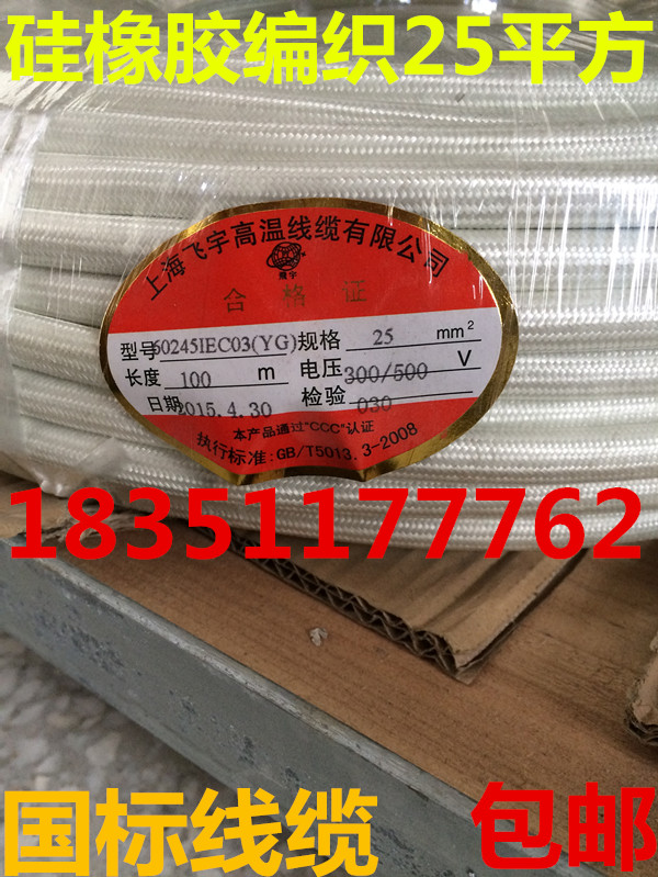 Silicone rubber braided high temperature cable AGRP60245IEC03 (YG) insulated wire 25 square national standard direct sales