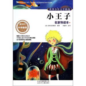 小王子(名家导读本)/世界少年文学精选 博库网