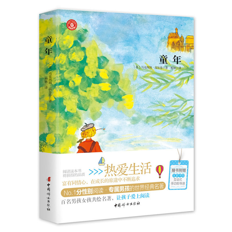 童年-男孩心灵成长经典伴读(07) 正版图书 (苏)马克西姆·高尔基|译者:杨敏