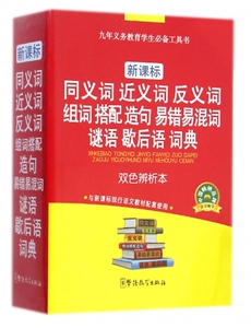 新课标同义词近义词反义词组词搭配造句易错易混词谜语歇后语词典(双色辨析本) 多功能词典 新华书店正版书籍