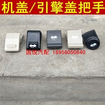 Jianghuai Tongyue and Yue Ruifeng engine cover handle open clasp handle Hood handle