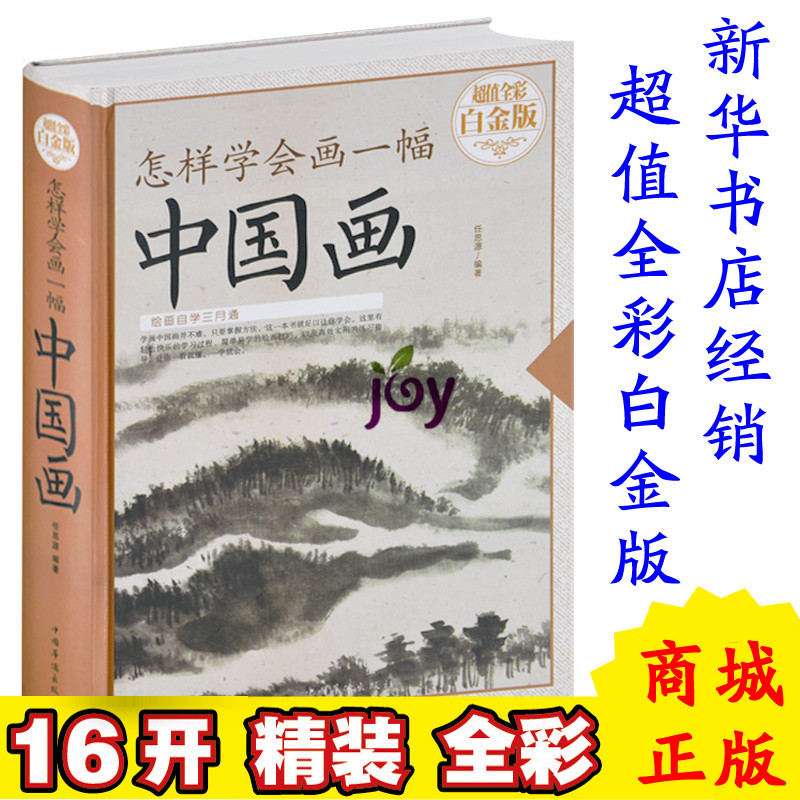 正版包邮 怎样学会画一幅中国画 教你怎样画国画--国画入门基础技法训练教程 画山水花卉蔬果虫草禽鸟走兽动物人物技巧书籍