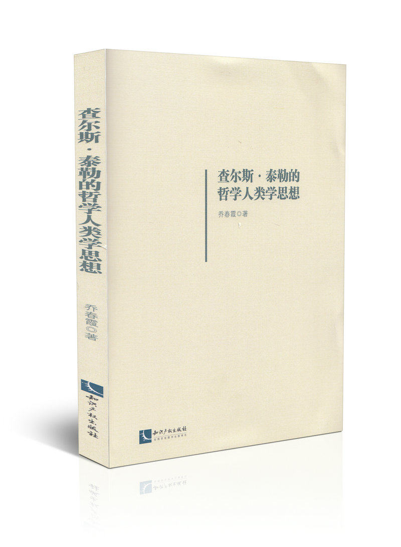 查尔斯·泰勒的哲学人类学思想