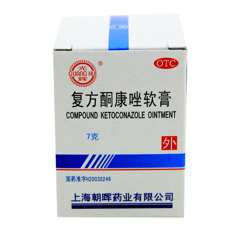 光辉 复方酮康唑软膏 7g 体癣 手足癣 股癣 皮癣 皮肤瘙痒