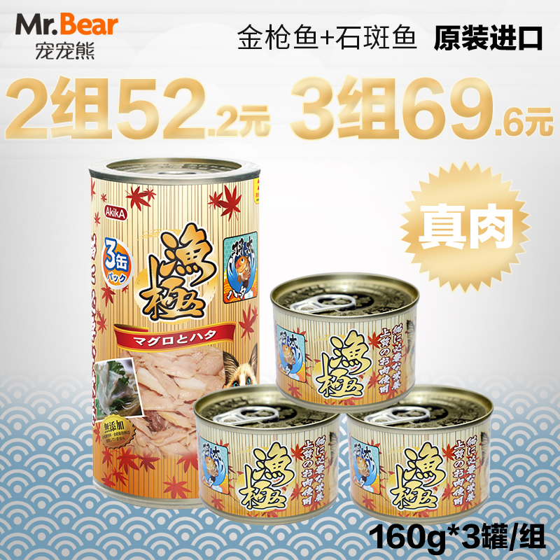 日本渔极猫罐头零食金枪鱼+石斑鱼/维生素E配合AK06 160克*3罐