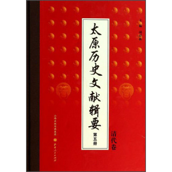 太原历史文献辑要（第5册）：清代卷/胡建林/山西人民出版社